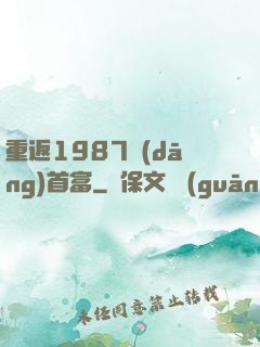 重返1987當(dāng)首富